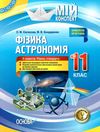 євлахова фізика астрономія 11 клас 2 семестр мій конспект рівень стандарту     Ціна (цена) 70.70грн. | придбати  купити (купить) євлахова фізика астрономія 11 клас 2 семестр мій конспект рівень стандарту     доставка по Украине, купить книгу, детские игрушки, компакт диски 1