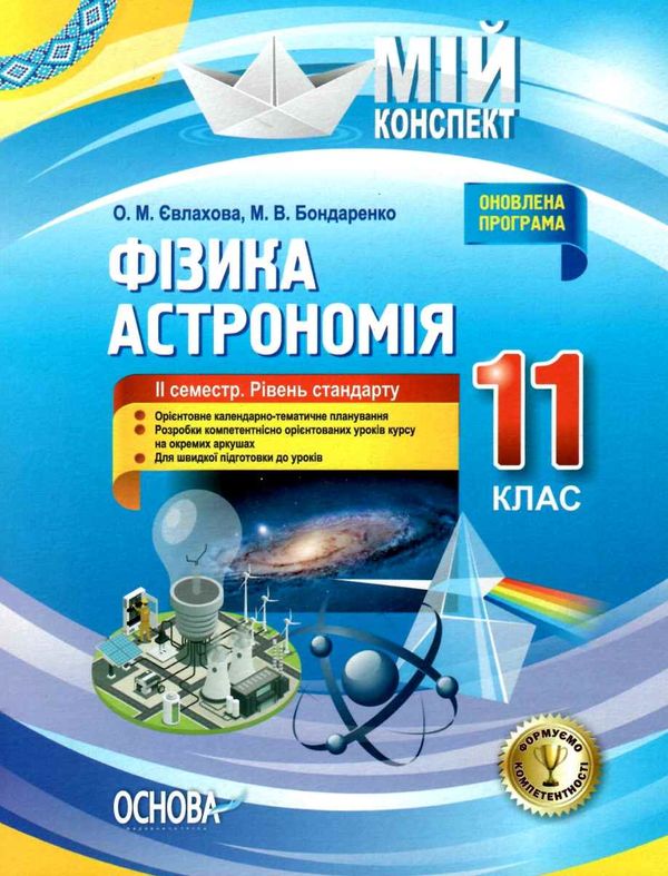 євлахова фізика астрономія 11 клас 2 семестр мій конспект рівень стандарту     Ціна (цена) 70.70грн. | придбати  купити (купить) євлахова фізика астрономія 11 клас 2 семестр мій конспект рівень стандарту     доставка по Украине, купить книгу, детские игрушки, компакт диски 1