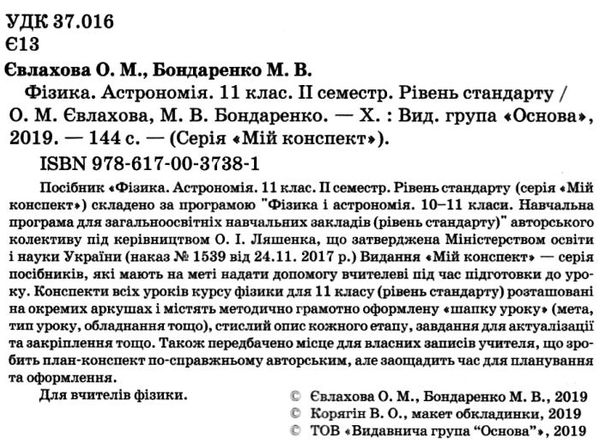 євлахова фізика астрономія 11 клас 2 семестр мій конспект рівень стандарту     Ціна (цена) 70.70грн. | придбати  купити (купить) євлахова фізика астрономія 11 клас 2 семестр мій конспект рівень стандарту     доставка по Украине, купить книгу, детские игрушки, компакт диски 2