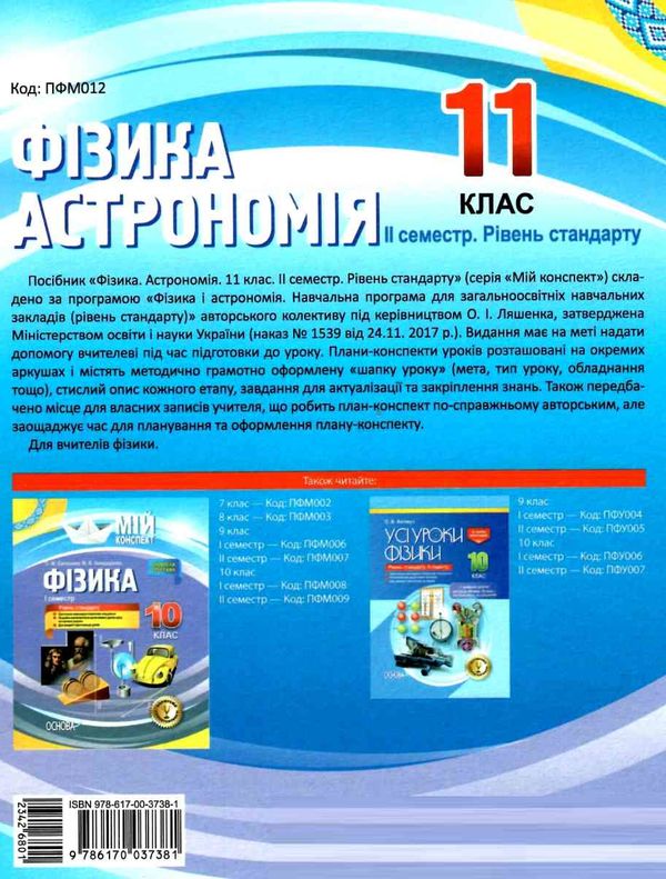 євлахова фізика астрономія 11 клас 2 семестр мій конспект рівень стандарту     Ціна (цена) 70.70грн. | придбати  купити (купить) євлахова фізика астрономія 11 клас 2 семестр мій конспект рівень стандарту     доставка по Украине, купить книгу, детские игрушки, компакт диски 5