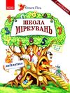 школа міркувань математика 5 - 6 років  Ціна (цена) 74.49грн. | придбати  купити (купить) школа міркувань математика 5 - 6 років  доставка по Украине, купить книгу, детские игрушки, компакт диски 1