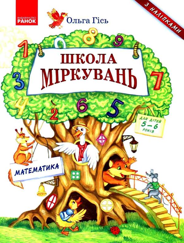 школа міркувань математика 5 - 6 років  Ціна (цена) 74.49грн. | придбати  купити (купить) школа міркувань математика 5 - 6 років  доставка по Украине, купить книгу, детские игрушки, компакт диски 1