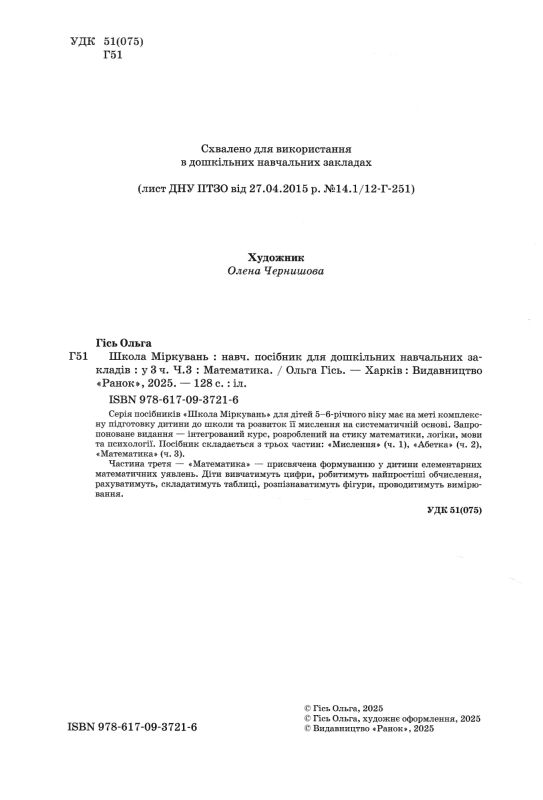 Школа міркувань математика 5-6 років Ціна (цена) 119.60грн. | придбати  купити (купить) Школа міркувань математика 5-6 років доставка по Украине, купить книгу, детские игрушки, компакт диски 1