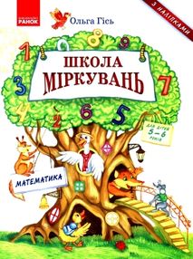 школа міркувань математика 5 - 6 років