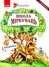 школа міркувань математика 5 - 6 років  Ціна (цена) 74.49грн. | придбати  купити (купить) школа міркувань математика 5 - 6 років  доставка по Украине, купить книгу, детские игрушки, компакт диски 0