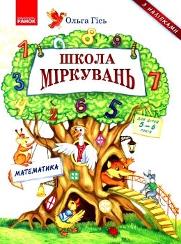 школа міркувань математика 5 - 6 років Ціна (цена) 69.66грн. | придбати  купити (купить) школа міркувань математика 5 - 6 років доставка по Украине, купить книгу, детские игрушки, компакт диски 0