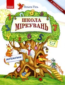 Школа міркувань математика 5-6 років