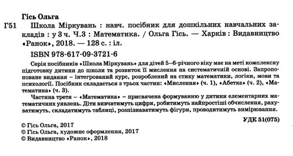 школа міркувань математика 5 - 6 років  Ціна (цена) 74.49грн. | придбати  купити (купить) школа міркувань математика 5 - 6 років  доставка по Украине, купить книгу, детские игрушки, компакт диски 2