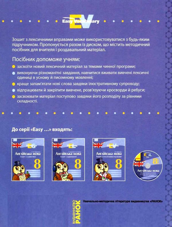 англійська мова зошит  з лексичними вправами 8 клас Easy Vocabulary (на українській мові) купити цін  Уточнюйте  строки  Ціна (цена) 24.62грн. | придбати  купити (купить) англійська мова зошит  з лексичними вправами 8 клас Easy Vocabulary (на українській мові) купити цін  Уточнюйте  строки  доставка по Украине, купить книгу, детские игрушки, компакт диски 6