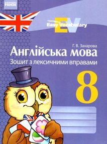 англійська мова зошит з лексичними вправами 8 клас Easy Vocabulary (на українській мові) купити цін англійська мова зошит з лексичними вправами 8 клас Easy Vocabulary (на українській мові) купити цін