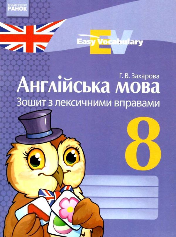 англійська мова зошит  з лексичними вправами 8 клас Easy Vocabulary (на українській мові) купити цін  Уточнюйте  строки  Ціна (цена) 24.62грн. | придбати  купити (купить) англійська мова зошит  з лексичними вправами 8 клас Easy Vocabulary (на українській мові) купити цін  Уточнюйте  строки  доставка по Украине, купить книгу, детские игрушки, компакт диски 1