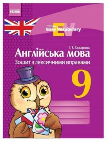 Англійська мова зошит з лексичними вправами 9 клас Easy Vocabulary (на українській мові) Англійська мова зошит з лексичними вправами 9 клас Easy Vocabulary (на українській мові)