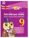 англійська мова зошит  з лексичними вправами 9 клас Easy Vocabulary (на українській мові) купити цін  Уточнюйте  строки  Ціна (цена) 18.30грн. | придбати  купити (купить) англійська мова зошит  з лексичними вправами 9 клас Easy Vocabulary (на українській мові) купити цін  Уточнюйте  строки  доставка по Украине, купить книгу, детские игрушки, компакт диски 0