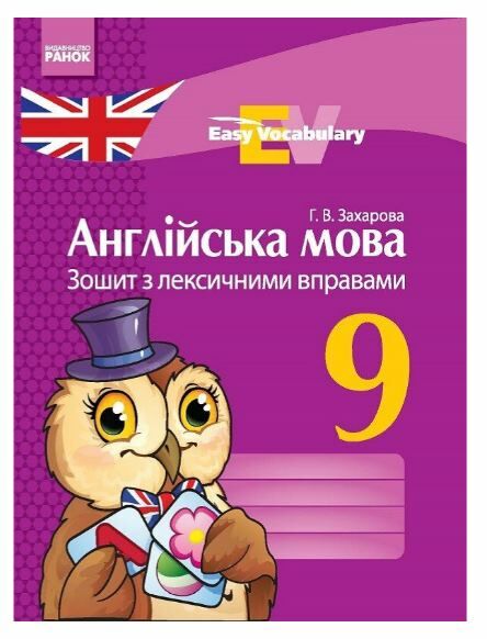 англійська мова зошит  з лексичними вправами 9 клас Easy Vocabulary (на українській мові) купити цін  Уточнюйте  строки  Ціна (цена) 18.30грн. | придбати  купити (купить) англійська мова зошит  з лексичними вправами 9 клас Easy Vocabulary (на українській мові) купити цін  Уточнюйте  строки  доставка по Украине, купить книгу, детские игрушки, компакт диски 0