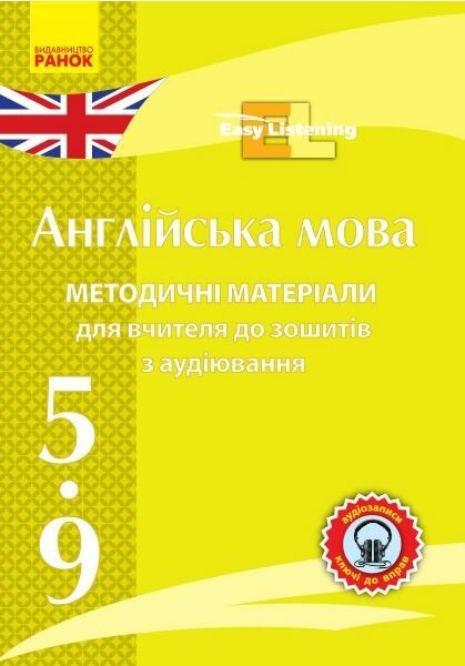 АНГЛ. мова. Метод. матеріали до зош. з аудіювання Easy Listening. CD 5-9 кл (Укр)  Уточнюйте  строки доставки (2-5 діб)  Ціна (цена) 45.80грн. | придбати  купити (купить) АНГЛ. мова. Метод. матеріали до зош. з аудіювання Easy Listening. CD 5-9 кл (Укр)  Уточнюйте  строки доставки (2-5 діб)  доставка по Украине, купить книгу, детские игрушки, компакт диски 0