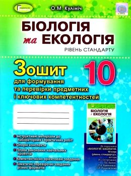 зошит з біології і екології 10 клас кулініч    зошит для формування та перевірк Ціна (цена) 55.25грн. | придбати  купити (купить) зошит з біології і екології 10 клас кулініч    зошит для формування та перевірк доставка по Украине, купить книгу, детские игрушки, компакт диски 0