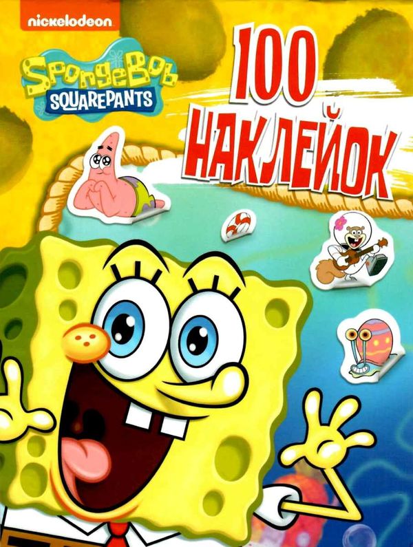 100 наклейок спанч боб spongeBob SquarePants книга купити   ціна Ціна (цена) 24.80грн. | придбати  купити (купить) 100 наклейок спанч боб spongeBob SquarePants книга купити   ціна доставка по Украине, купить книгу, детские игрушки, компакт диски 1