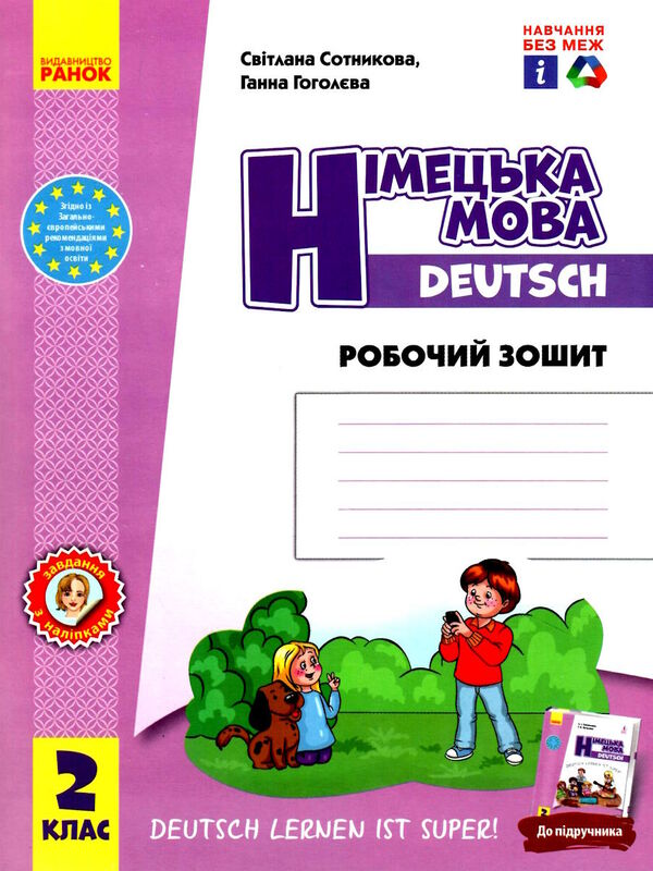 зошит з німецької мови 2 клас 2-й рік навчання сотникова до підручника Deutsch lernen ist super!  Ціна (цена) 115.97грн. | придбати  купити (купить) зошит з німецької мови 2 клас 2-й рік навчання сотникова до підручника Deutsch lernen ist super!  доставка по Украине, купить книгу, детские игрушки, компакт диски 0