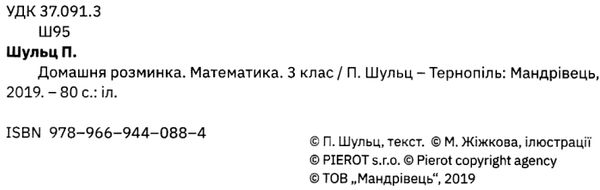 математика 3 клас домашня розминка книга Ціна (цена) 41.80грн. | придбати  купити (купить) математика 3 клас домашня розминка книга доставка по Украине, купить книгу, детские игрушки, компакт диски 2