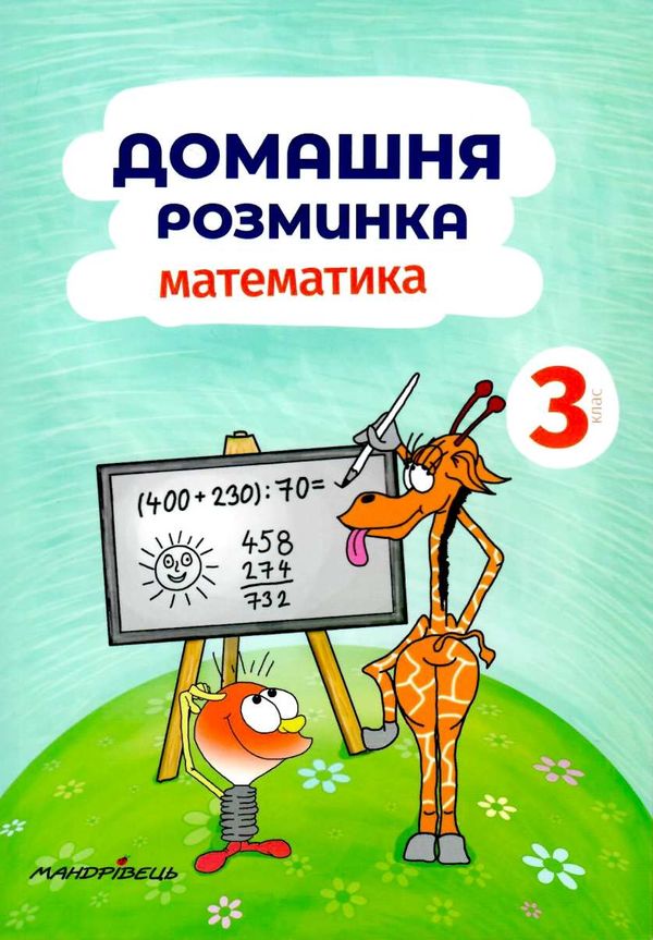 математика 3 клас домашня розминка книга Ціна (цена) 46.10грн. | придбати  купити (купить) математика 3 клас домашня розминка книга доставка по Украине, купить книгу, детские игрушки, компакт диски 1