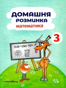 математика 3 клас домашня розминка книга