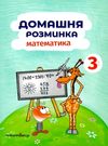 математика 3 клас домашня розминка книга Ціна (цена) 46.10грн. | придбати  купити (купить) математика 3 клас домашня розминка книга доставка по Украине, купить книгу, детские игрушки, компакт диски 0