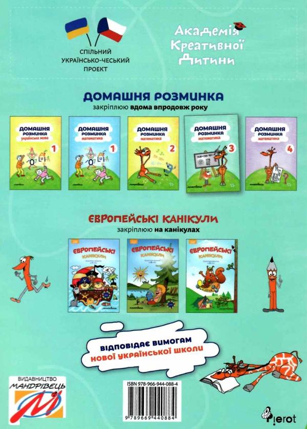 математика 3 клас домашня розминка книга Ціна (цена) 41.80грн. | придбати  купити (купить) математика 3 клас домашня розминка книга доставка по Украине, купить книгу, детские игрушки, компакт диски 6