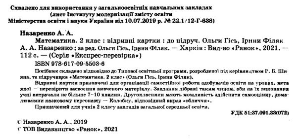 назаренко експрес-перевірка 2 клас математика до гісь, філяк відривні картки Ціна (цена) 35.99грн. | придбати  купити (купить) назаренко експрес-перевірка 2 клас математика до гісь, філяк відривні картки доставка по Украине, купить книгу, детские игрушки, компакт диски 2