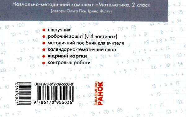 експрес-перевірка 2 клас математика до гісь, філяк відривні картки  Уточнюйте  строки доставки (2-5 діб) РОЗПРОДАЖ Ціна (цена) 31.60грн. | придбати  купити (купить) експрес-перевірка 2 клас математика до гісь, філяк відривні картки  Уточнюйте  строки доставки (2-5 діб) РОЗПРОДАЖ доставка по Украине, купить книгу, детские игрушки, компакт диски 5