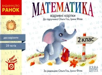 експрес-перевірка 2 клас математика до гісь, філяк відривні картки  Уточнюйте  строки доставки (2-5 діб) РОЗПРОДАЖ Ціна (цена) 31.60грн. | придбати  купити (купить) експрес-перевірка 2 клас математика до гісь, філяк відривні картки  Уточнюйте  строки доставки (2-5 діб) РОЗПРОДАЖ доставка по Украине, купить книгу, детские игрушки, компакт диски 0