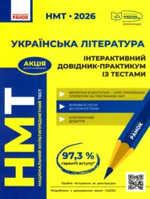 НМТ 2026 українська література інтерактивний довідник практикум із тестами