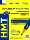 НМТ 2026 українська література інтерактивний довідник практикум із тестами Ціна (цена) 381.65грн. | придбати  купити (купить) НМТ 2026 українська література інтерактивний довідник практикум із тестами доставка по Украине, купить книгу, детские игрушки, компакт диски 0