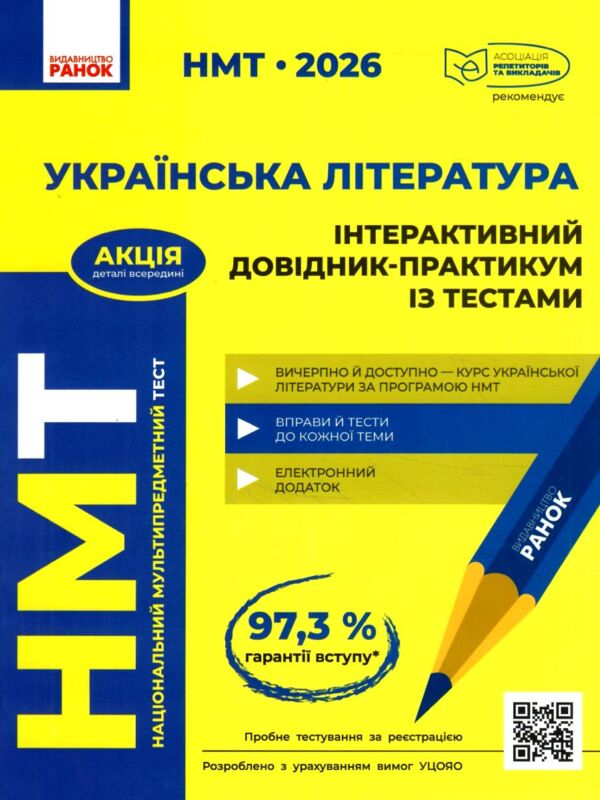 НМТ 2026 українська література інтерактивний довідник практикум із тестами Ціна (цена) 381.65грн. | придбати  купити (купить) НМТ 2026 українська література інтерактивний довідник практикум із тестами доставка по Украине, купить книгу, детские игрушки, компакт диски 0