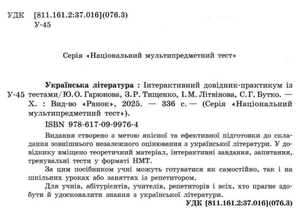 НМТ 2026 українська література інтерактивний довідник практикум із тестами Ціна (цена) 381.65грн. | придбати  купити (купить) НМТ 2026 українська література інтерактивний довідник практикум із тестами доставка по Украине, купить книгу, детские игрушки, компакт диски 1