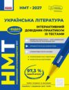 НМТ 2027 українська література інтерактивний довідник практикум із тестами Ціна (цена) 449.00грн. | придбати  купити (купить) НМТ 2027 українська література інтерактивний довідник практикум із тестами доставка по Украине, купить книгу, детские игрушки, компакт диски 0