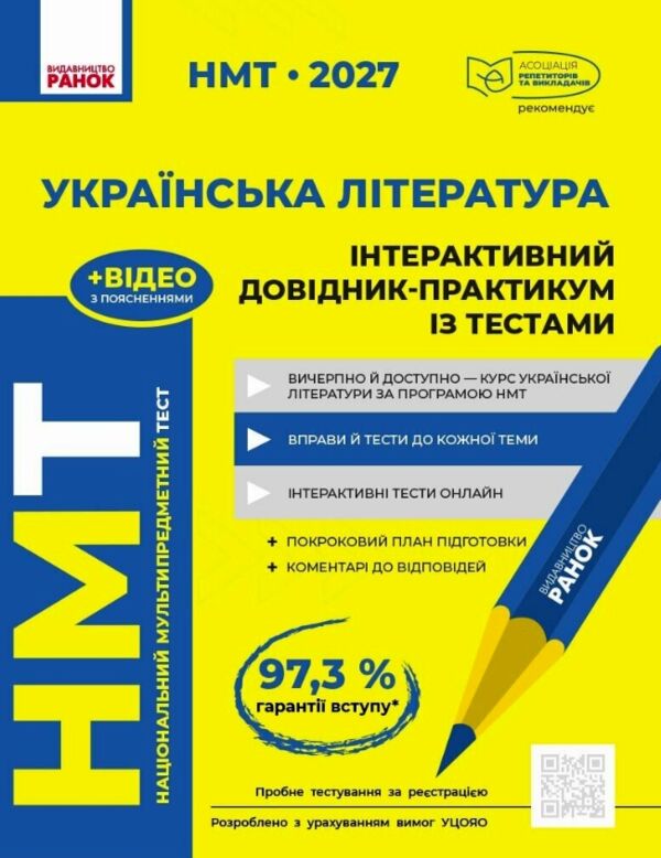 НМТ 2027 українська література інтерактивний довідник практикум із тестами Ціна (цена) 449.00грн. | придбати  купити (купить) НМТ 2027 українська література інтерактивний довідник практикум із тестами доставка по Украине, купить книгу, детские игрушки, компакт диски 0