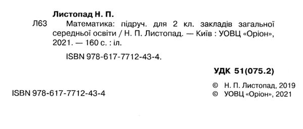 математика 2 клас підручник Ціна (цена) 160.60грн. | придбати  купити (купить) математика 2 клас підручник доставка по Украине, купить книгу, детские игрушки, компакт диски 2