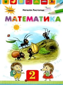 атематика 2 клас підручник атематика 2 клас підручник