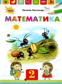 математика 2 клас підручник Ціна (цена) 160.60грн. | придбати  купити (купить) математика 2 клас підручник доставка по Украине, купить книгу, детские игрушки, компакт диски 0