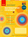 прописи 1 клас математичні Ціна (цена) 40.30грн. | придбати  купити (купить) прописи 1 клас математичні доставка по Украине, купить книгу, детские игрушки, компакт диски 0