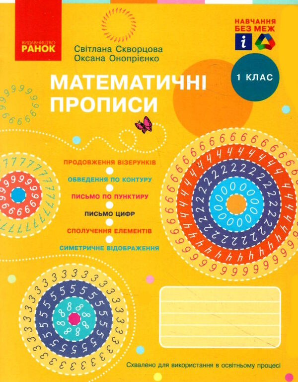 прописи 1 клас математичні Ціна (цена) 40.30грн. | придбати  купити (купить) прописи 1 клас математичні доставка по Украине, купить книгу, детские игрушки, компакт диски 0