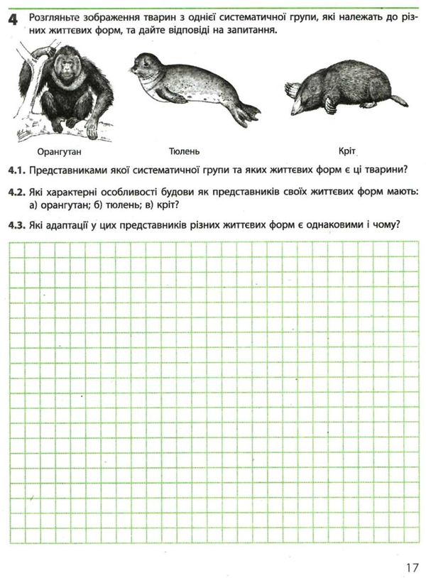 зошит з біології і екології 11 клас задорожний рівень стандарту Ціна (цена) 75.98грн. | придбати  купити (купить) зошит з біології і екології 11 клас задорожний рівень стандарту доставка по Украине, купить книгу, детские игрушки, компакт диски 4