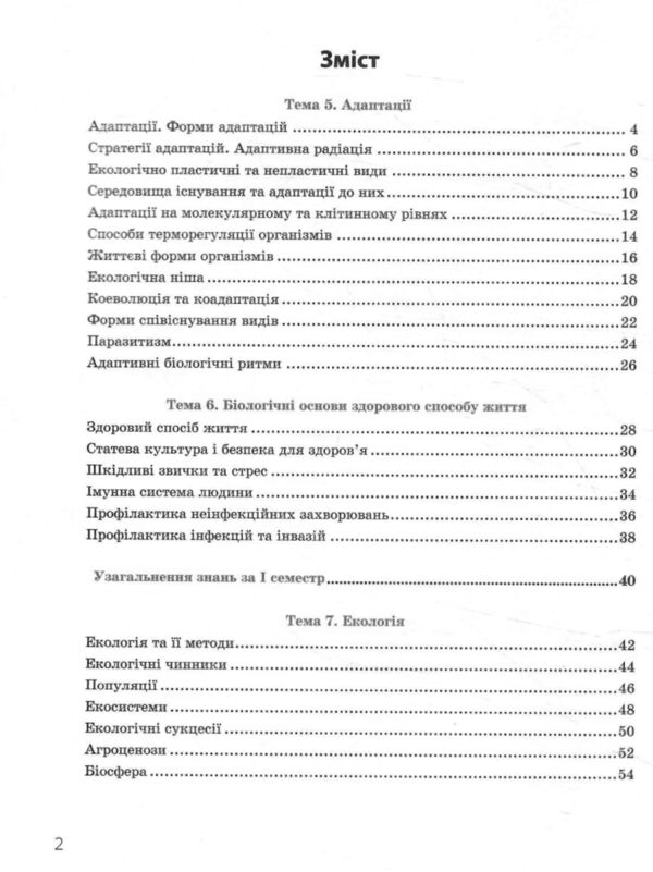 Зошит з біології і екології 11 клас Задорожний рівень стандарту Ціна (цена) 103.13грн. | придбати  купити (купить) Зошит з біології і екології 11 клас Задорожний рівень стандарту доставка по Украине, купить книгу, детские игрушки, компакт диски 2
