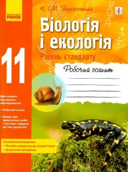 зошит з біології і екології 11 клас задорожний рівень стандарту РОЗПРОДАЖ Ціна (цена) 63.30грн. | придбати  купити (купить) зошит з біології і екології 11 клас задорожний рівень стандарту РОЗПРОДАЖ доставка по Украине, купить книгу, детские игрушки, компакт диски 0