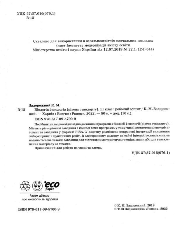 Зошит з біології і екології 11 клас Задорожний рівень стандарту Ціна (цена) 103.13грн. | придбати  купити (купить) Зошит з біології і екології 11 клас Задорожний рівень стандарту доставка по Украине, купить книгу, детские игрушки, компакт диски 1