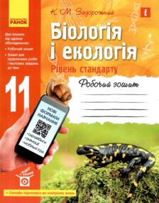 Зошит з біології і екології 11 клас Задорожний рівень стандарту