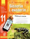 Зошит з біології і екології 11 клас Задорожний рівень стандарту Ціна (цена) 103.13грн. | придбати  купити (купить) Зошит з біології і екології 11 клас Задорожний рівень стандарту доставка по Украине, купить книгу, детские игрушки, компакт диски 0