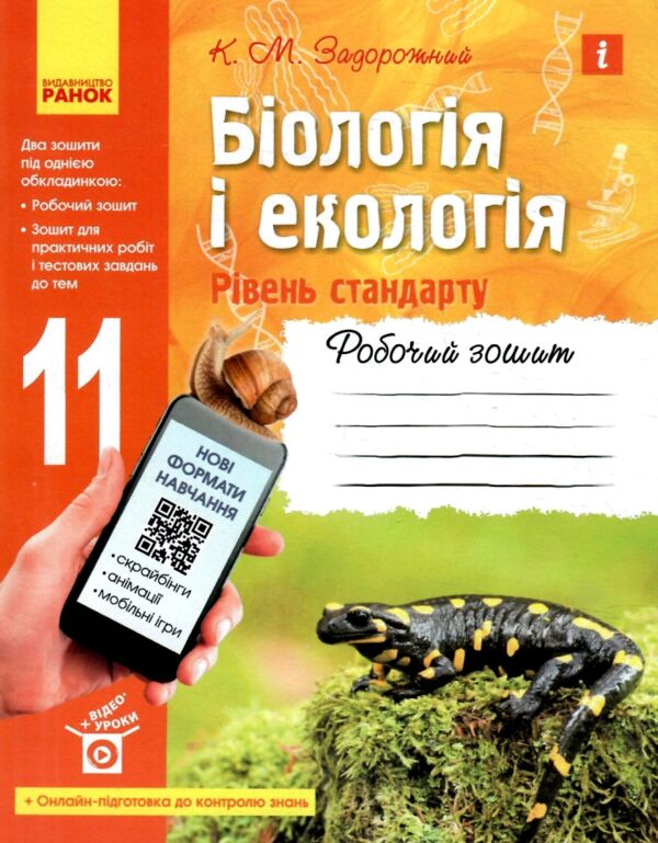 Зошит з біології і екології 11 клас Задорожний рівень стандарту Ціна (цена) 103.13грн. | придбати  купити (купить) Зошит з біології і екології 11 клас Задорожний рівень стандарту доставка по Украине, купить книгу, детские игрушки, компакт диски 0