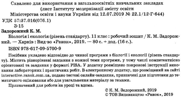 зошит з біології і екології 11 клас задорожний рівень стандарту Ціна (цена) 75.98грн. | придбати  купити (купить) зошит з біології і екології 11 клас задорожний рівень стандарту доставка по Украине, купить книгу, детские игрушки, компакт диски 2