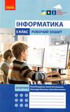 зошит з інформатики 5 клас Ціна (цена) 41.37грн. | придбати  купити (купить) зошит з інформатики 5 клас доставка по Украине, купить книгу, детские игрушки, компакт диски 0